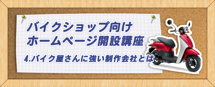 バイク屋さんに強い制作会社とは