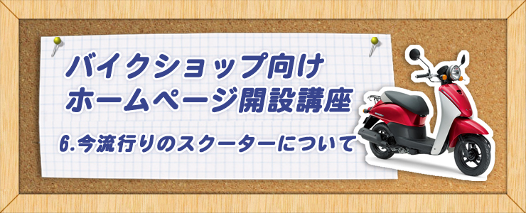 今流行りのスクーターについて