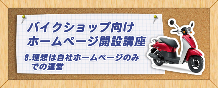 理想は自社ホームページのみでの運営