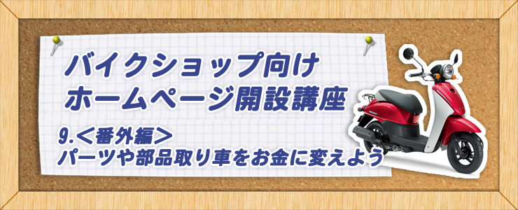 【番外編】パーツや部品取り車をお金に変えよう