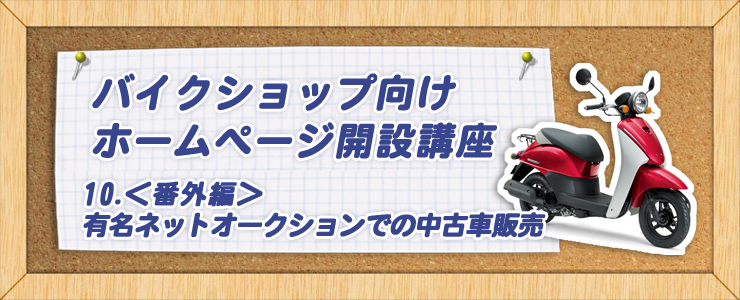 【番外編】有名ネットオークションでの中古車販売