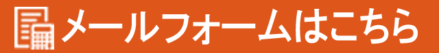 お申し込み・ご相談はこちら